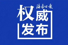 海南省纪委监委通报八起作风典型问题图片