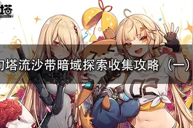 幻塔流沙带暗域探索收集攻略（一）图片