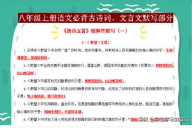 八年级语文必背古诗词、文言文默写部分总结，紧抓考点才能不丢分图片