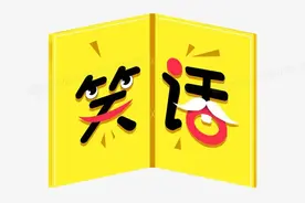 笑话：谁是第三者图片