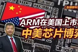 张捷财经观察 | ARM在美国上市和中美芯片博弈图片