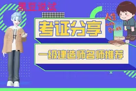 一级建造师名师推荐，总有适合自己的图片
