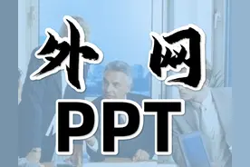 火爆外网的PPT图表页，竟然这么简单，女同事：大神教教我图片