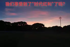 我们90后和00后真的享受到“时代红利”了吗？图片