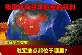 我国享有日本驻军的权利，协议至今有效！驻军地点都位于哪里？图片
