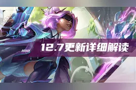 云顶之弈：12.7更新详细解读，海克斯大改，加里奥泽丽大加强图片