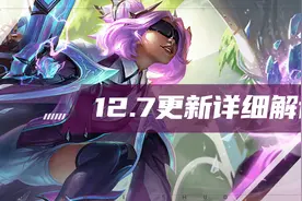 云顶之弈：12.7更新详细解读，海克斯大改，加里奥泽丽大加强图片