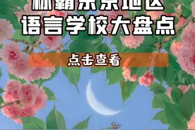 称霸东京地区语言学校大盘点图片