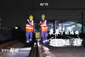 「我在郑州」夜幕下的地铁“钢轨医生”图片