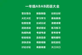 一年级ABAB式词语大全，一年级ABAB词语考试知识点图片