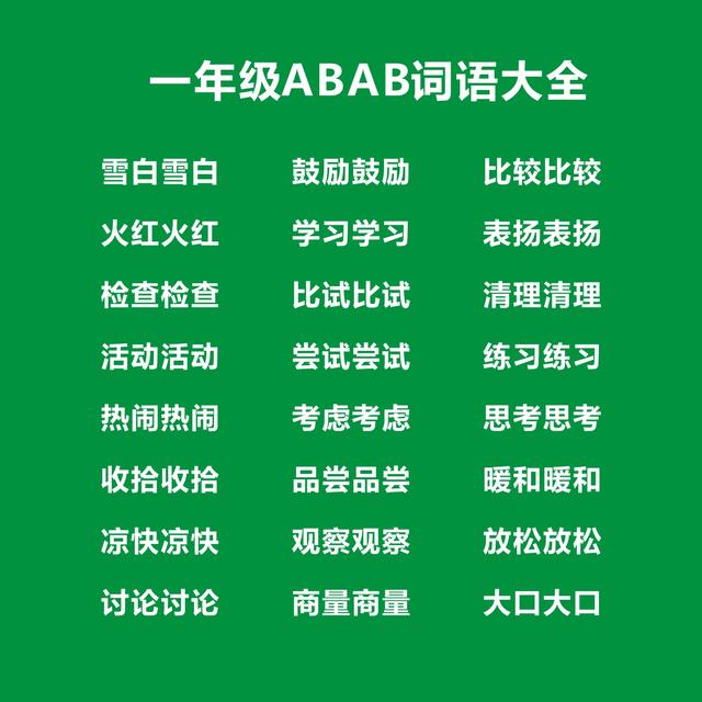 一年级碧绿碧绿类似词（一年级ABAB式词语大全）