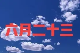 “秋后涝与旱，全看六月二十三”，这天是什么日子？看看谚语预兆图片
