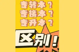 专转本，接本，升本的区别？图片