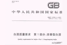 请收藏！浓香型白酒最新国家标准给你梳理好了图片