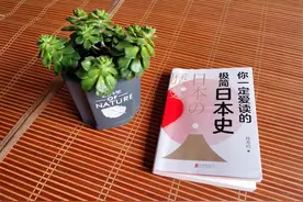 《极简日本史》:在读史中近距离看日本图片