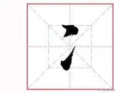 田英章毛笔行书《偏旁部首 • 两点水》图片