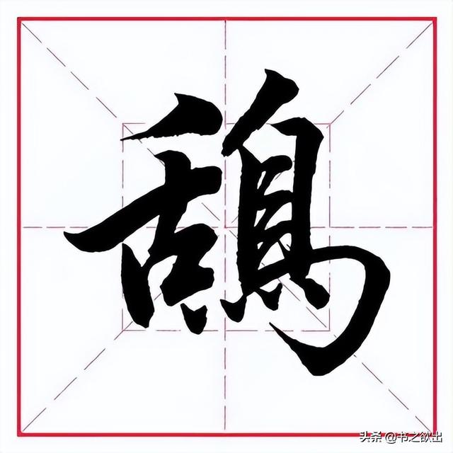 田英章毛笔行书《偏旁部首 • 舌字旁》
