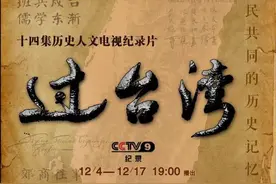 纪录片推荐丨《过台湾》，林那北“遥看那座岛，其实地理位置并不远”图片