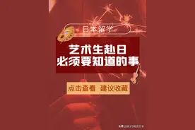 「日本留学」艺术生赴日必须要知道的事图片