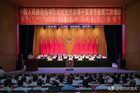 政协托县十届二次会议召开 王铭当选县政协主席图片