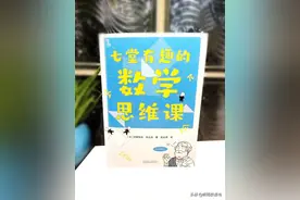 七堂课打通你的数学思维，让你分分钟变学霸图片