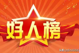 2022年五月“托克托好人”榜发布图片