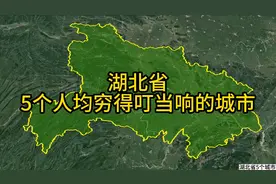 湖北5个穷得叮当响的城市，人均收入相对少，看有你家乡吗？图片