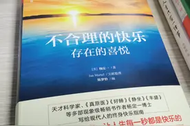 《不合理的快乐》：让你的人生每一秒都是快乐的图片