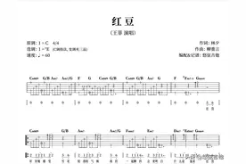 《红豆》吉他弹唱曲谱分享图片