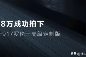 新车 | 仰望U8同级，猛士917罗伦士高级定制版拍卖，成交价158万元图片
