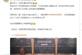 麻省理工博士后张朝阳的物理课火了，六块黑板上教了些啥图片