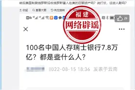 网传“100名中国人存瑞士银行7.8万亿”？别再以讹传讹图片