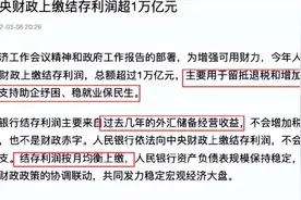 央行上缴一万亿利润，利好又来了？图片