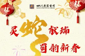 玩转成都幸福年｜春节期间省市图书馆不打烊，开放时间请查收！图片
