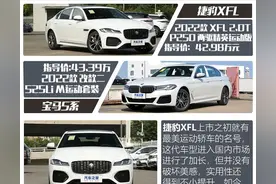 捷豹XFL对比宝马5系：都是加长轴距+后驱，成功后我该买哪辆？图片