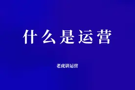 什么是运营图片
