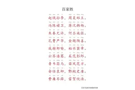 百家姓带拼音 建议收藏~图片