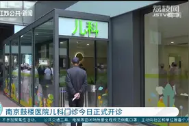 5月20日起，南京鼓楼医院儿科门诊正式开诊图片