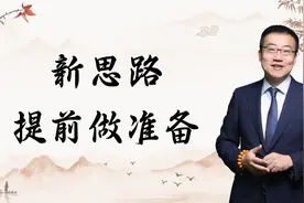 严为民：新思路，提前做准备！图片