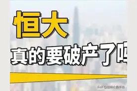 如果恒大破产，债权人的受偿顺位如何？图片