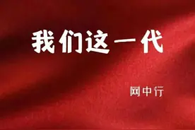 我们这一代（12）图片
