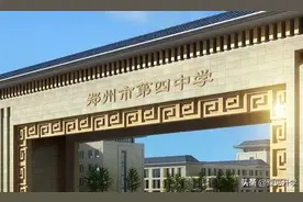 郑州“四中系”学校全介绍图片