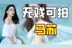 "无戏可拍"马苏：给孔令辉戴绿帽被赶出家门，力挺李小璐自毁前程图片