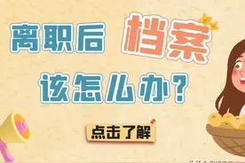 离职后，档案该怎么办？图片