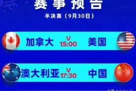 世界杯最新赛程！30日中国女篮将对阵澳大利亚冲决赛，CCTV5直播图片