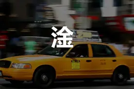 比寒冷的夜晚更加糟糕的是，打到一辆纯电动的出租车图片