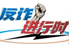 这是一条洗脑的反诈广告图片