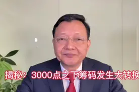 重要揭秘：3000点之下优质筹码发生了大转移#大咖观察图片