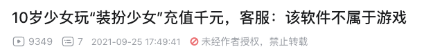 “换装游戏”如何在灰色地带收割“小学女生”韭菜？