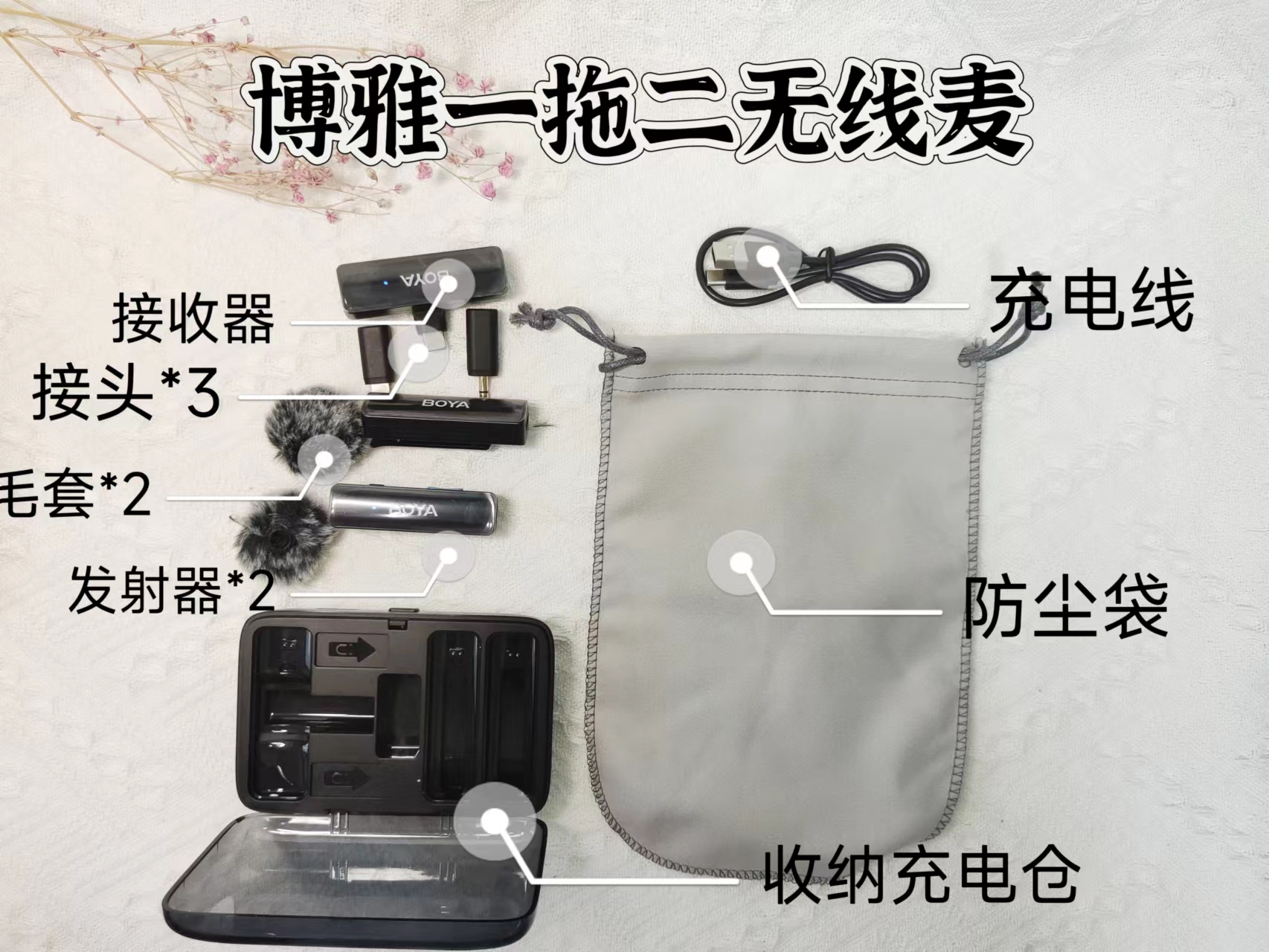 视频小白入手麦克风会在意哪3点？——附博雅一拖二小蜜蜂开箱分享